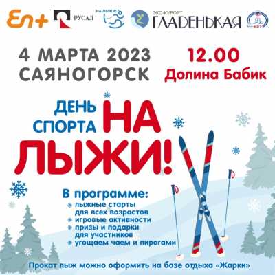 День спорта «На Лыжи» пройдет в Саяногорске