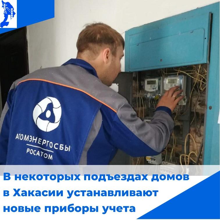 Первые «умные» электросчётчики появились в Черногорске и Усть-Абакане