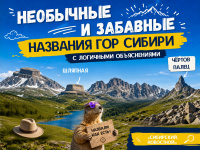 Топонимический курьез: почему горы Алтая получили такие странные названия