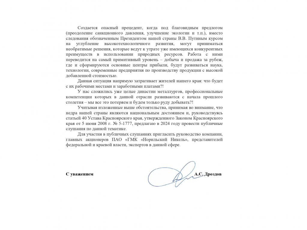 Запрос депутата Госдумы Александра Дроздова Алексею Додатко по Норникелю - Медный завод стр 2.png Запрос депутата Госдумы Александра Дроздова Алексею Додатко по Норникелю - Медный завод стр 2.png