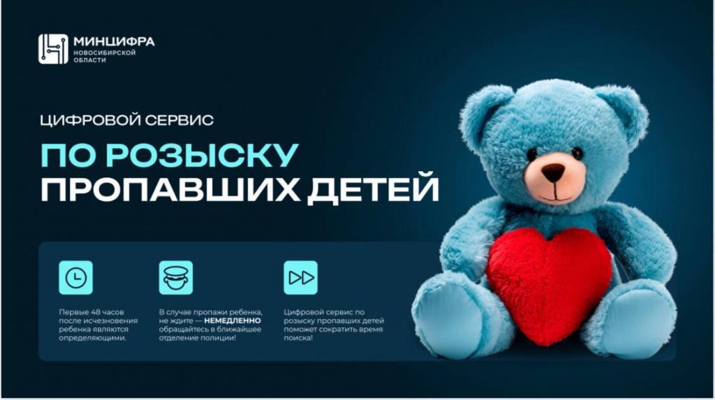 Цифровой сервис по поиску пропавших детей Новосибирск.jpg