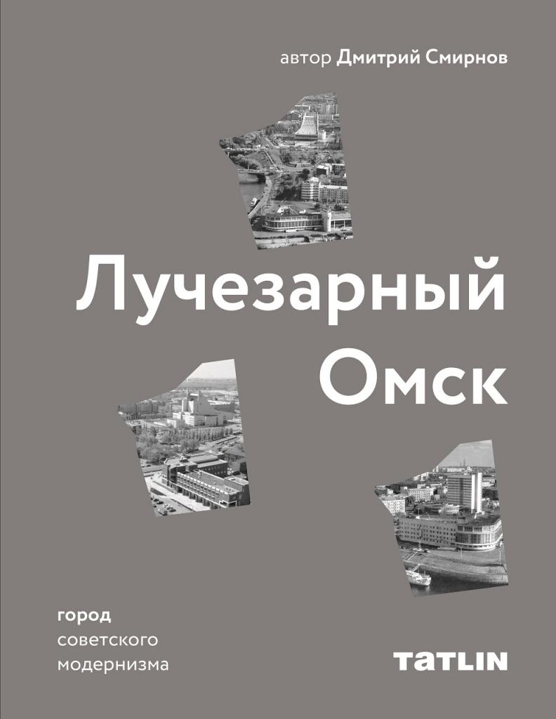 книга Лучезарный ОмскФестиваль Архитектурно наследие.jpg