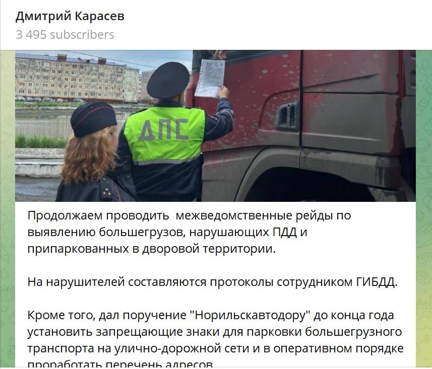 Телеграм главы Норильска Дмитрия Карасёва 21 июля 2023.jpg