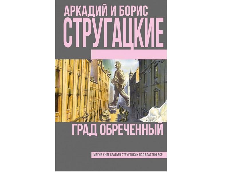 Аркадий и Борис Стругацкие Град обреченный.jpg