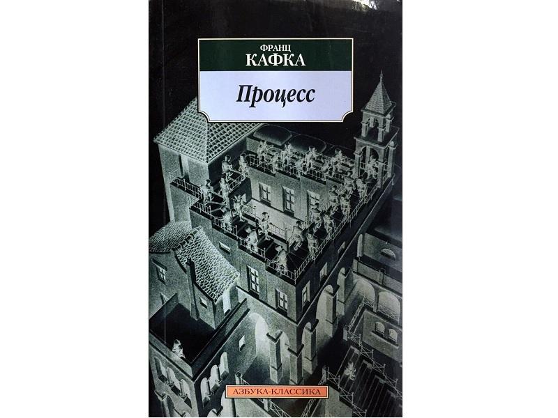 Франц Кафка Процесс.jpg