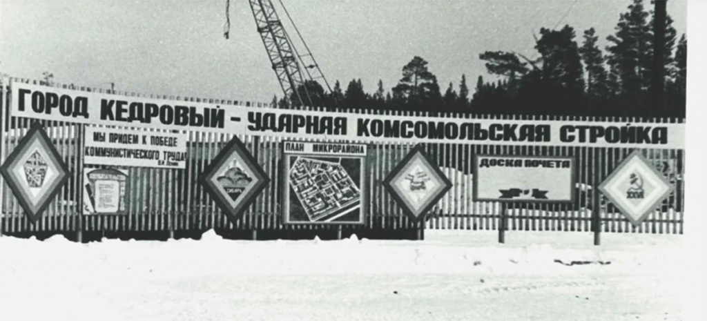 История Кедрового Кедровый историческое фото