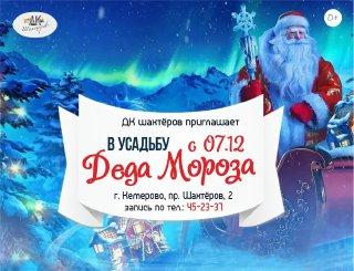 Усадьба Деда Мороза