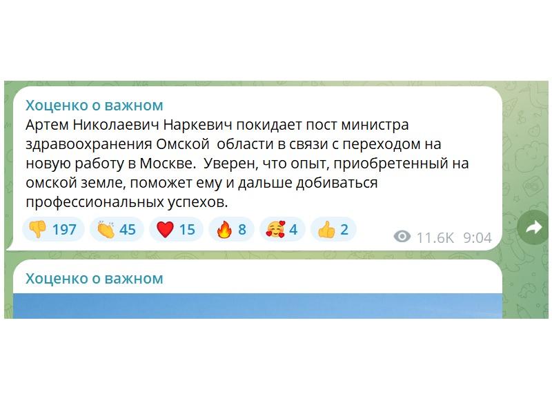 министр здравоохранения Наркевич в отставку тг-канал губернатора Хоценко.jpg