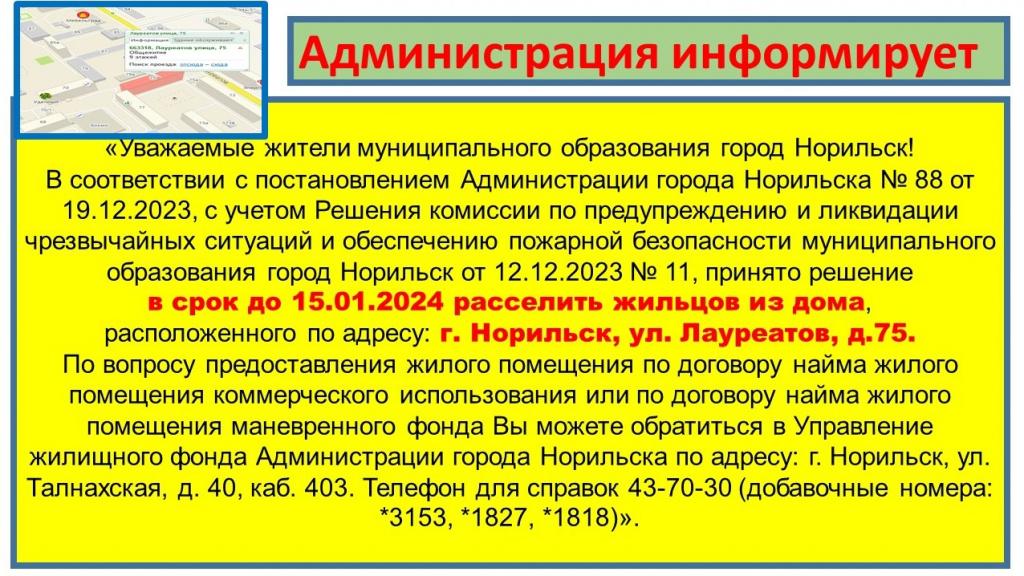 Норильск ЕДДС предупреждение о расселении жилого дома.jpg Норильск ЕДДС предупреждение о расселении жилого дома.jpg