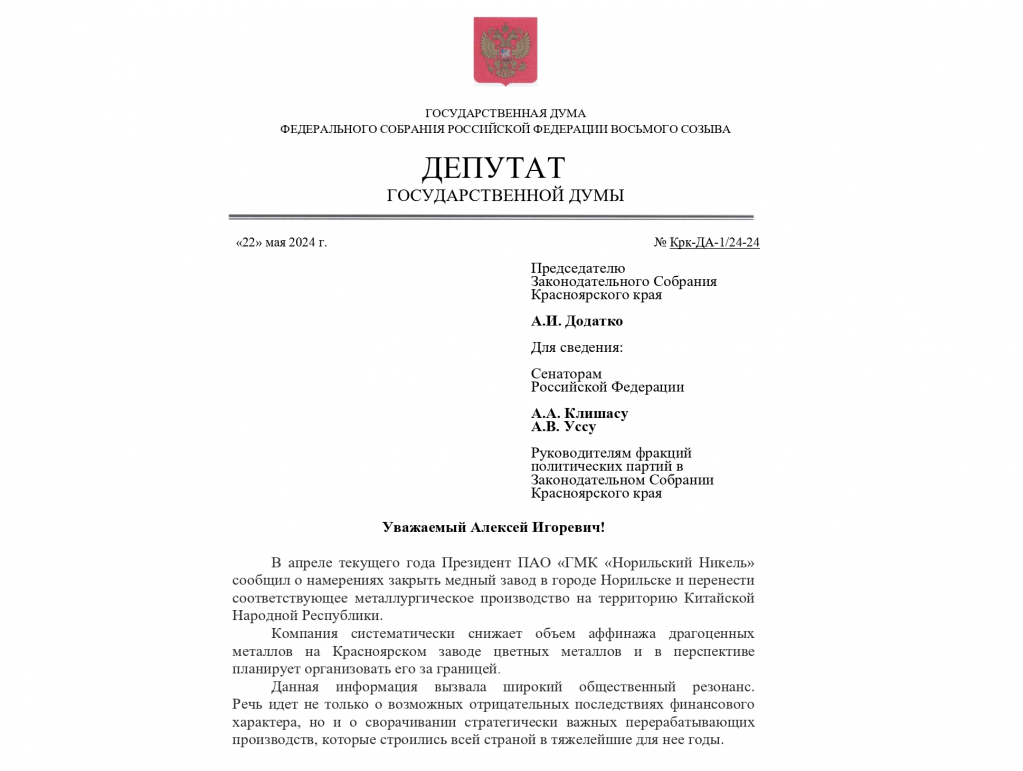Запрос депутата Госдумы Александра Дроздова Алексею Додатко по Норникелю - Медный завод стр 1.png Запрос депутата Госдумы Александра Дроздова Алексею Додатко по Норникелю - Медный завод стр 1.png