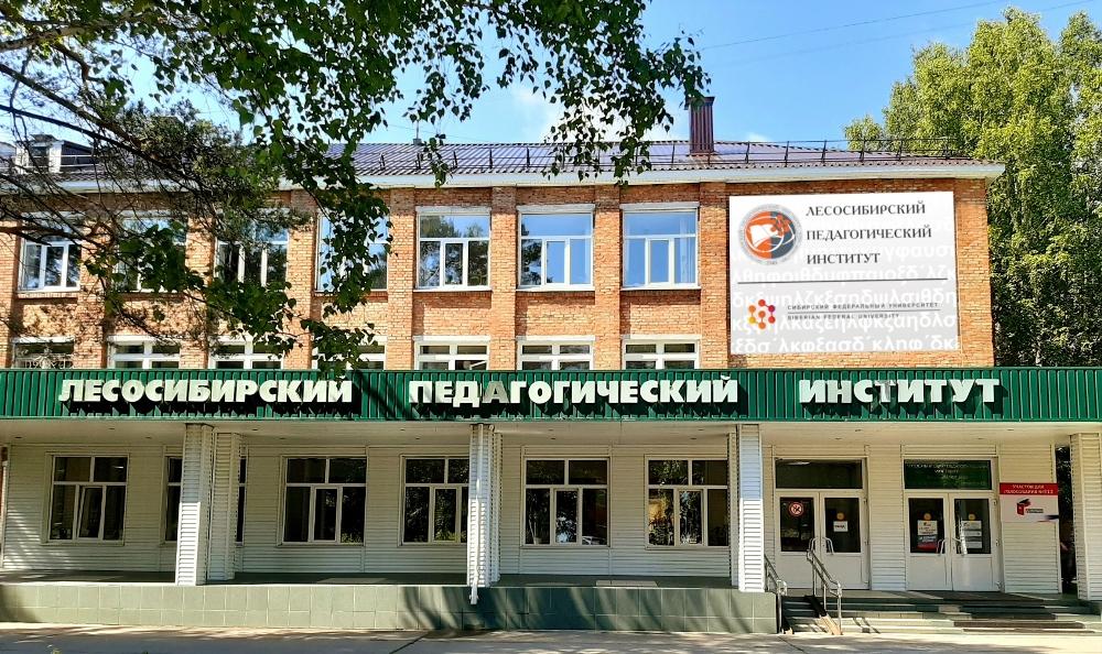Лесосибирский_педагогический_институт__филиал_Сибирского_федерального.jpg