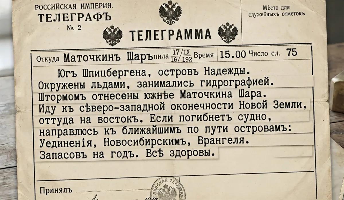 текст последней телеграмы геолога Русанова