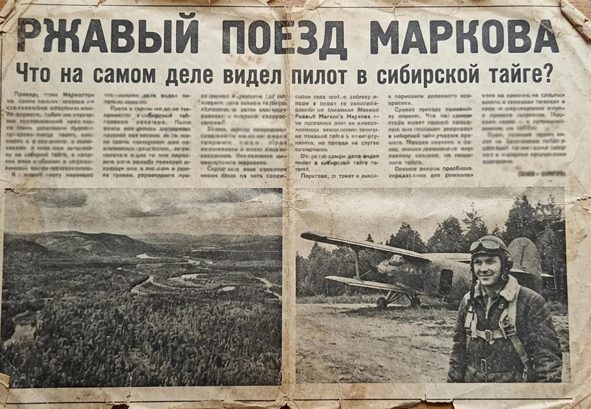 газета со статьей про Маркова Легенда о «ржавом поезде»: сибирская тайга, советский лётчик и состав, которого не было