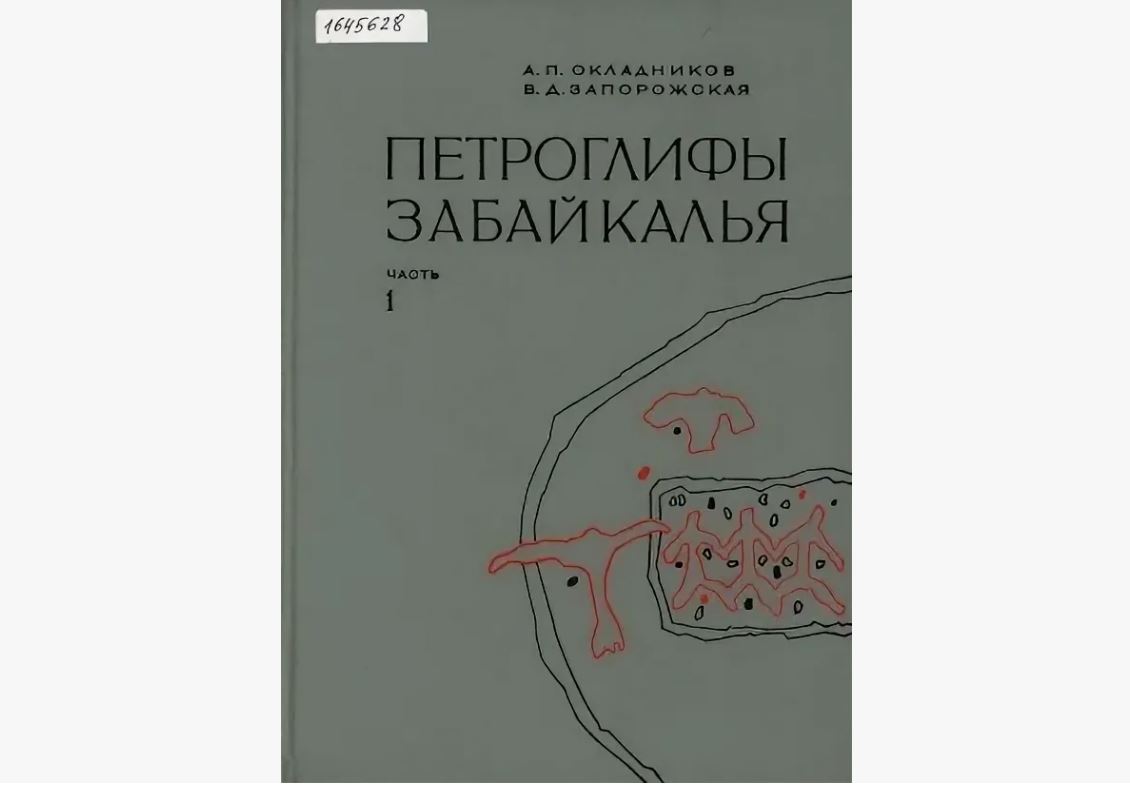 Алексей Окладников: следопыт, показавший, что Сибирь – это огромный перекрёсток древних культур