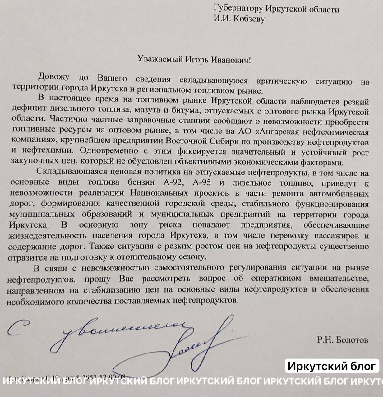 В иркутских пабликах расходится письмо мэра Болотова к губернатору Кобзеву о критической ситуации с топливом