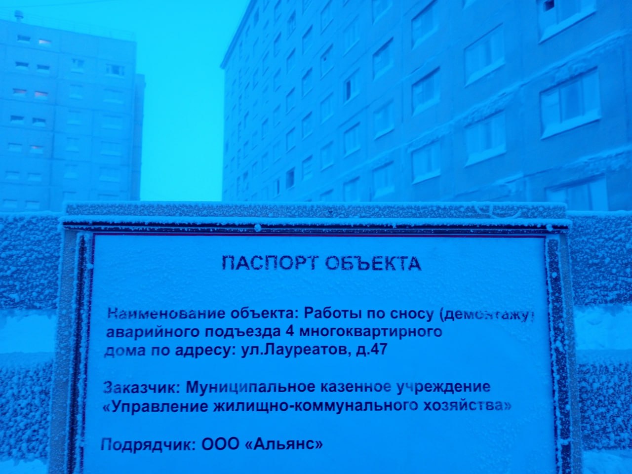 табличка на строительной площадке в Норильске на улице Лауреатов Администрация Норильска предлагает собственникам квартир аварийной многоэтажки доказать своё право на новое жильё в суде