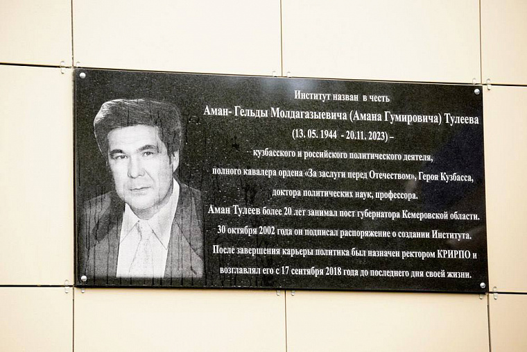 Память Амана Тулеева увековечили в Кузбассе