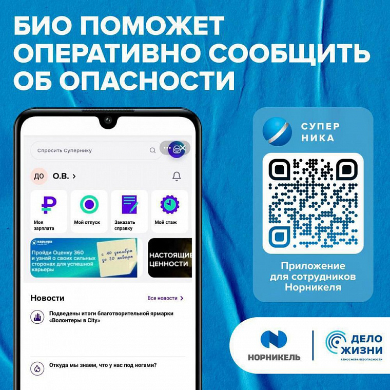 Сотрудники "Норникеля" получили возможность в режиме онлайн оповещать о рисках на производстве 
