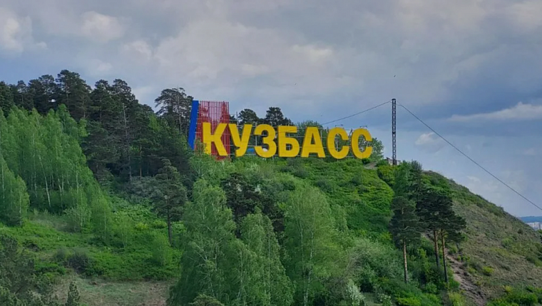Больше 60% россиян не знают, что такое Кузбасс