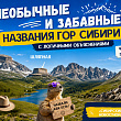 Топонимический курьез: почему горы Алтая получили такие странные названия