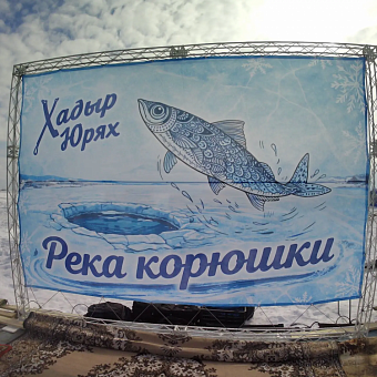 Рыба, лед и северное солнце: чем удивил этнофестиваль «Река Корюшки» в Дудинке