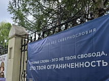 В Новосибирске у храмов установили баннеры против сквернословия