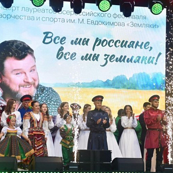 В Алтайском крае впервые за 34 года отменили фестиваль «Земляки» памяти Михаила Евдокимова
