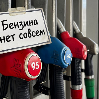 Топливный кризис, как проверка сибирских губернаторов на профпригодность 
