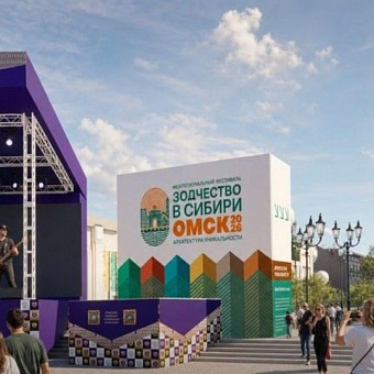 Омск готовится принять фестиваль «Зодчество в Сибири»: на четыре дня город станет столицей архитектуры