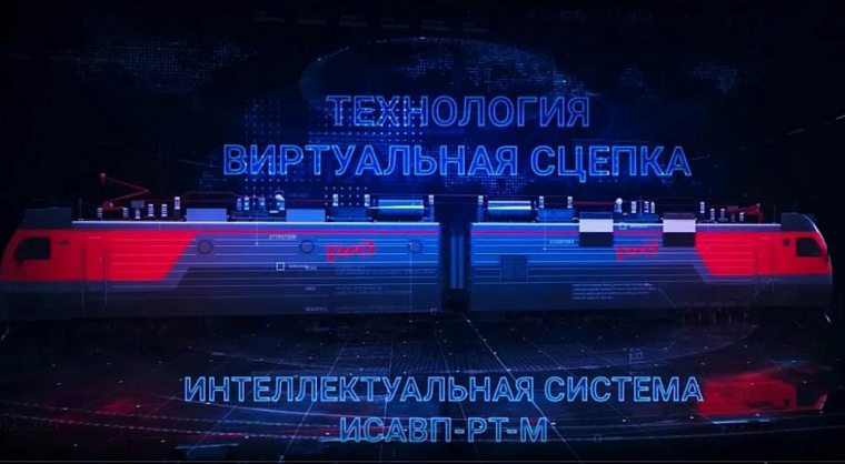 РЖД протестировала в Сибири технологию «виртуальной сцепки» 