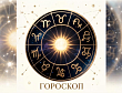 Гороскоп на 22-28 июня 2026 года для всех знаков зодиака: Львов ждут спонтанные траты, а Скорпионам пора сменить обстановку