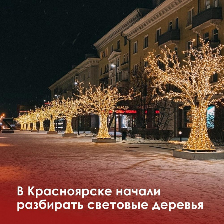 Световые деревья начали разбирать в Красноярске