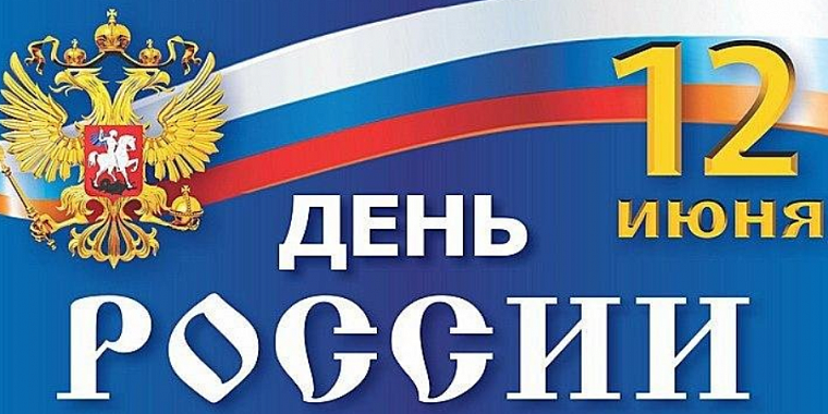 Полпред Президента РФ в Сибирском федеральном округе Анатолий Серышев поздравил сибиряков с Днем России