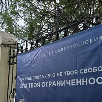 В Новосибирске у храмов установили баннеры против сквернословия