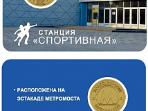 В Новосибирском метро продадут 10 тысяч коллекционных жетонов в честь станции «Спортивная»
