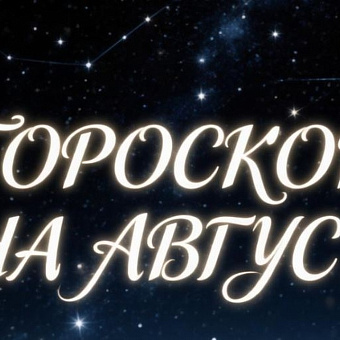 Гороскоп на август 2026 года для всех знаков зодиака 