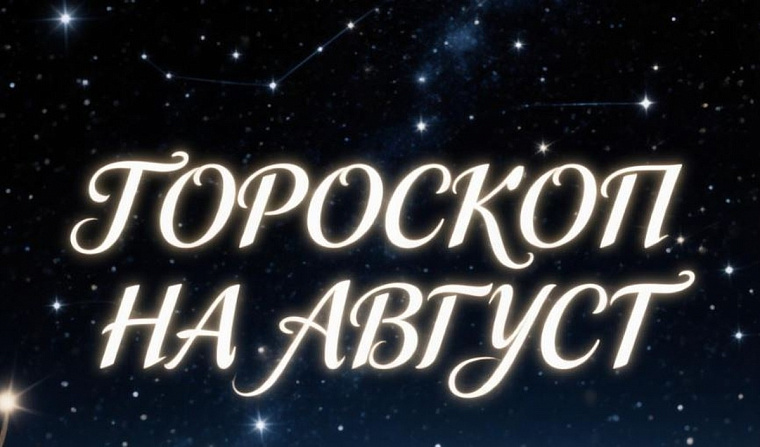 Гороскоп на август 2026 года для всех знаков зодиака 